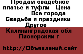 Продам свадебное платье и туфли › Цена ­ 15 000 - Все города Свадьба и праздники » Другое   . Калининградская обл.,Пионерский г.